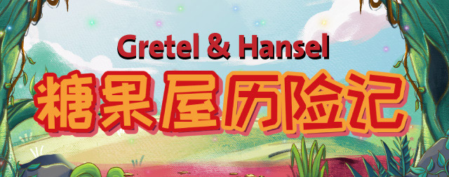 Gretel and Hansel (格糖果屋历险记) (In Mandarin)